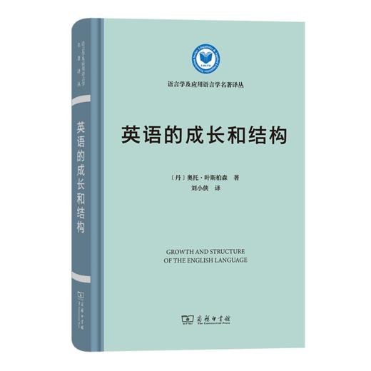 英语的成长和结构（语言学及应用语言学名著译丛） [丹]奥托·叶斯柏森 著 刘小侠 译 商务印书馆 商品图0