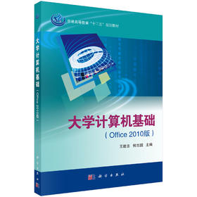 大学计算机基础(Office 2010版)王建忠