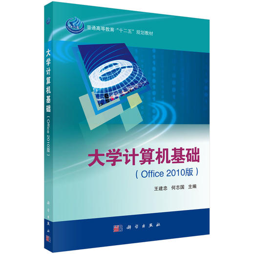 大学计算机基础(Office 2010版)王建忠 商品图0