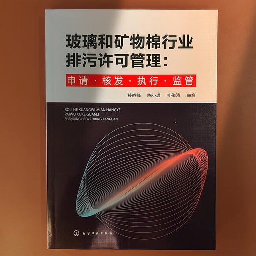 玻璃和矿物棉行业排污许可管理：申请·核发·执行·监管 商品图2