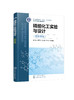 精细化工实验与设计（新形态版）（宗乾收） 商品缩略图0