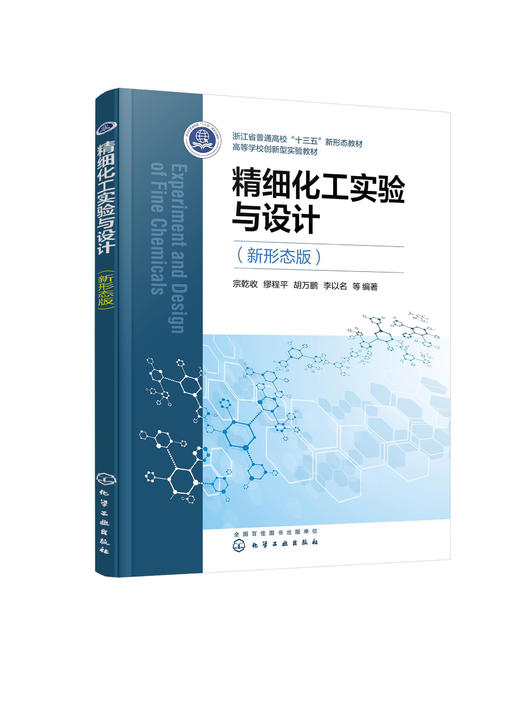 精细化工实验与设计（新形态版）（宗乾收） 商品图0