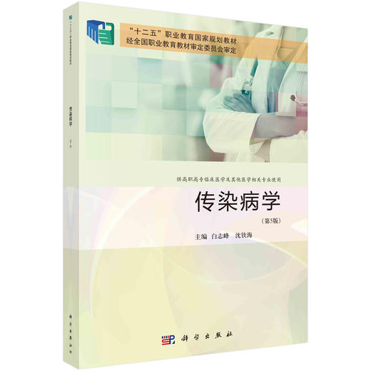 传染病学/白志峰 沈钦海 商品图0