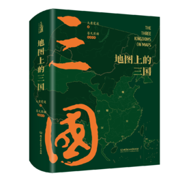 【精装】地图上的三国
