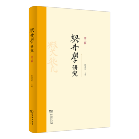 契丹学研究(第二辑) 任爱君 主编 商务印书馆