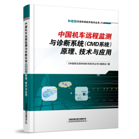 29690-2  中国机车远程监测与诊断系统(CMD系统)原理、技术与应用