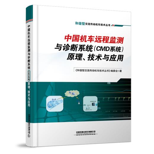 29690-2  中国机车远程监测与诊断系统(CMD系统)原理、技术与应用 商品图0