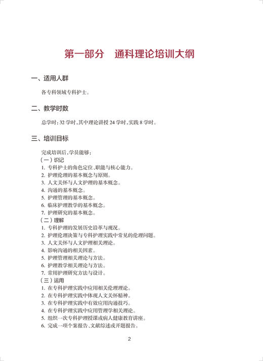 中华护理学会专科护士培训教材 专科护士培训大纲二 吴欣娟 丁炎明主编 适用各领域专科护士相关人员 人民卫生出版社9787117343480 商品图4