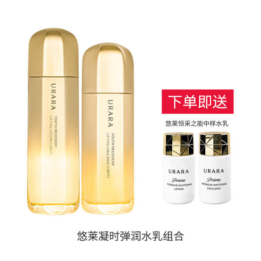 悠莱凝时弹润水乳组合紧致精粹淡纹臻颜抗初老 商品图1