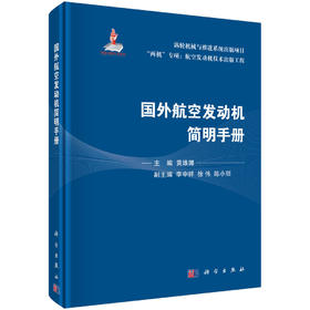 国外航空发动机简明手册/黄维娜