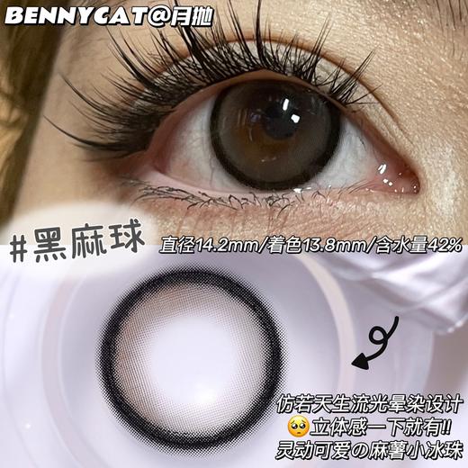 Bennycat 黑麻球 月抛 2片 14.2mm 着色13.8mm 基弧8.6  含水42% 新锐国货 商品图7