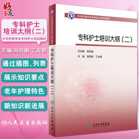 中华护理学会专科护士培训教材 专科护士培训大纲二 吴欣娟 丁炎明主编 适用各领域专科护士相关人员 人民卫生出版社9787117343480