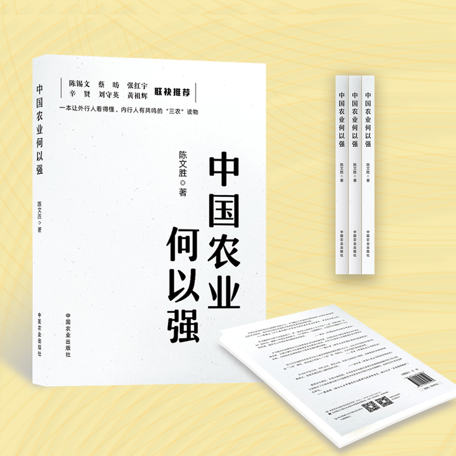 中国农业何以强【陈锡文  等 联袂推荐】一本让外行人看懂、内行人有共鸣的”三农读物