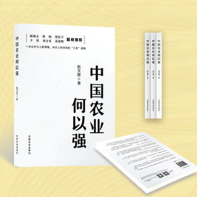 中国农业何以强【陈锡文  等 联袂推荐】一本让外行人看懂、内行人有共鸣的”三农读物