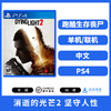 二手PS4游戏 消逝的光芒 2 坚守人性 中文版 商品缩略图0