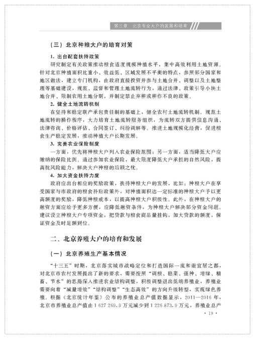 北京新型农业经营主体培育研究【中国农业出版社官方正版】 商品图3