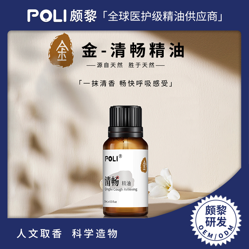 金-清畅复方精油原料 颇黎研发定制