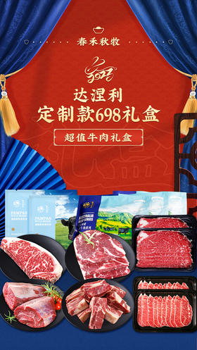 春禾秋牧 达涅利 定制款698礼盒