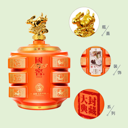 【2023封藏大典】国窖1573 春酿 玉兔祥福 55度5L 泸州老窖官方形象店 商品图2
