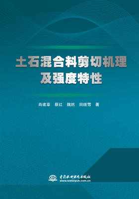 土石混合料剪切机理及强度特性