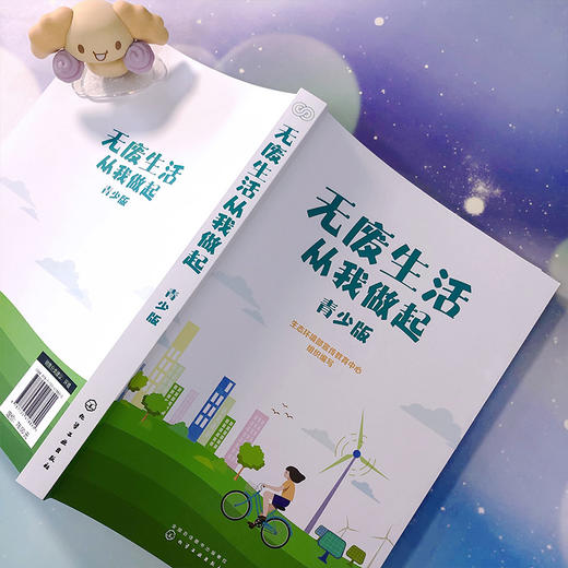 无废生活从我做起：青少版 商品图3