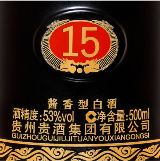 贵州贵酒 年份系列 贵15 53度酱香型白酒500mL 商品图3