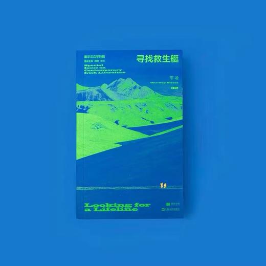 《单读32·寻找救生艇：爱尔兰文学特辑》吴琦 主编 颜歌、彭伦 客座主编 商品图3