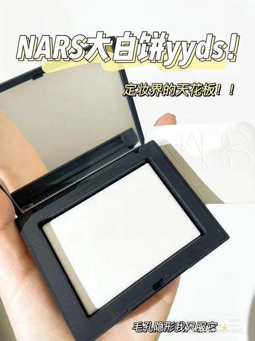 NARS定妆大白饼10g 粉饼散粉蜜粉不卡粉细腻生日礼物 商品图5
