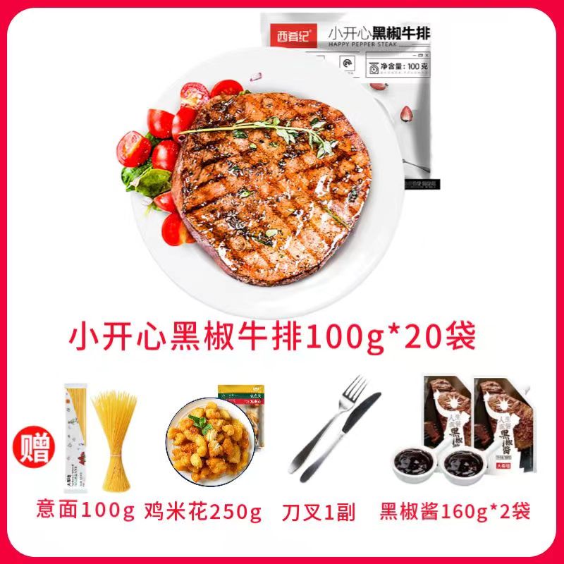 西肴记小开心黑椒牛排100g*20片+鸡米花250g+意面100g+刀叉1+黑椒酱160g*2