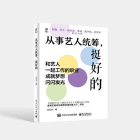 从事艺人统筹 挺好的 如何入行 沉浸式了解艺统工作的日常讲解书籍 陈欢科 编著 电子工业出版社