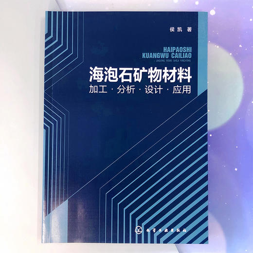 海泡石矿物材料：加工·分析·设计·应用 商品图2