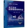 化工企业检修维修特种作业 商品缩略图0