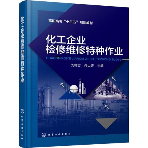 化工企业检修维修特种作业 商品图0
