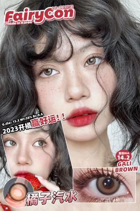 fairycon 橘子汽水 14.2mm 含硅水凝胶 年抛