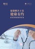 2024版健康有约 臻选系列 折页 JXHC 商品缩略图0