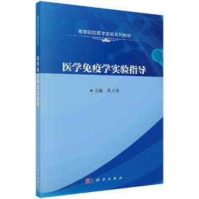 医学免疫学实验指导/商正玲