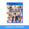 【畅玩卡可租】二手PS4游戏 英雄传说：黎之轨迹 中文版 商品缩略图0