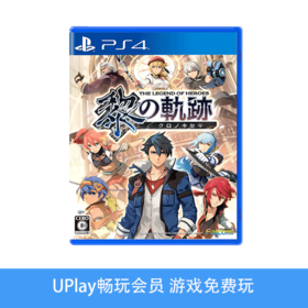 【畅玩卡可租】二手PS4游戏 英雄传说：黎之轨迹 中文版