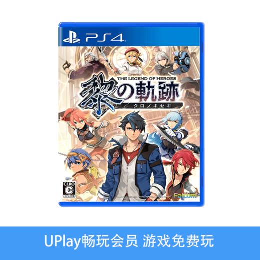 【畅玩卡可租】二手PS4游戏 英雄传说：黎之轨迹 中文版 商品图0