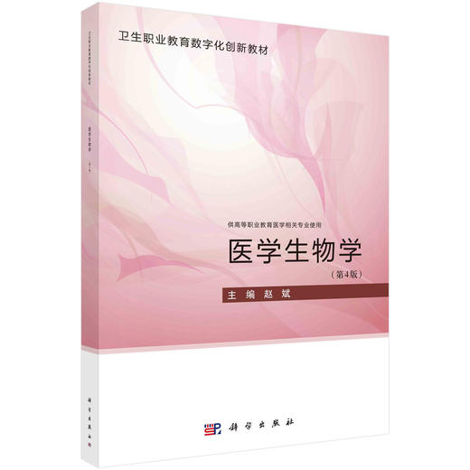 医学生物学/赵斌 商品图0