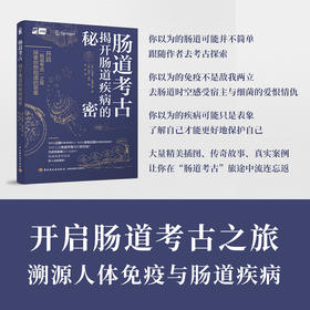 肠道考古：揭开肠道疾病的秘密