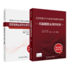 全国高级卫生专业技术资格考试指导——耳鼻咽喉头颈外科学+耳鼻咽喉头颈外科学习题集 商品缩略图0