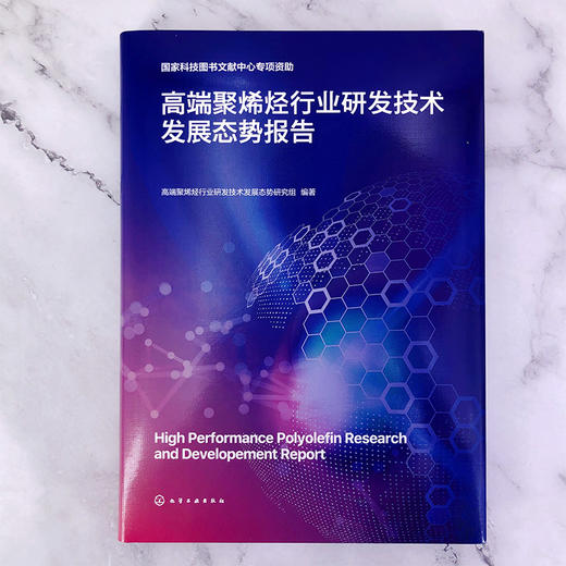 高端聚烯烃行业研发技术发展态势报告 商品图2