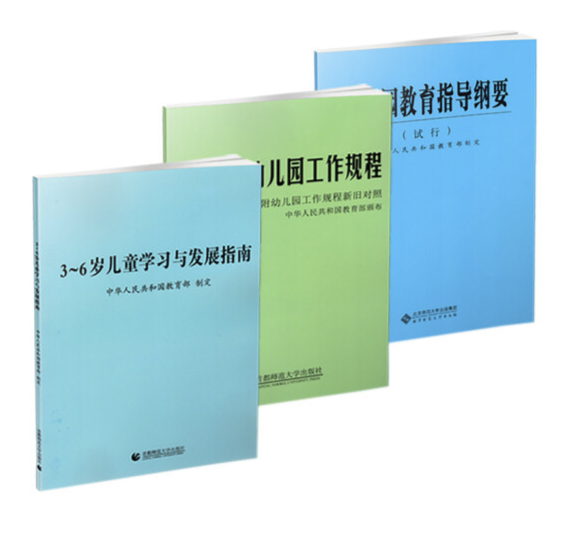 全3册 3-6岁儿童学习与发展指南+幼儿园教育指导纲要(试行)+幼儿园工作规程 教师资格考试用书幼儿园教育活动学前教育读本 幼儿园教育指导纲要