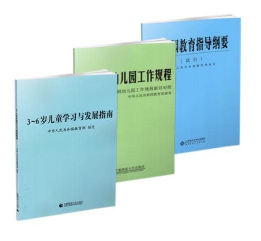 全3册 3-6岁儿童学习与发展指南+幼儿园教育指导纲要(试行)+幼儿园工作规程 教师资格考试用书幼儿园教育活动学前教育读本 幼儿园教育指导纲要 商品图0