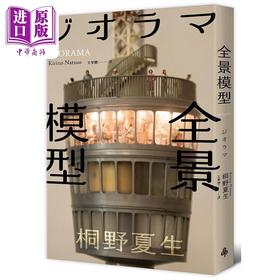 【中商原版】全景模型 港台原版 桐野夏生 时报