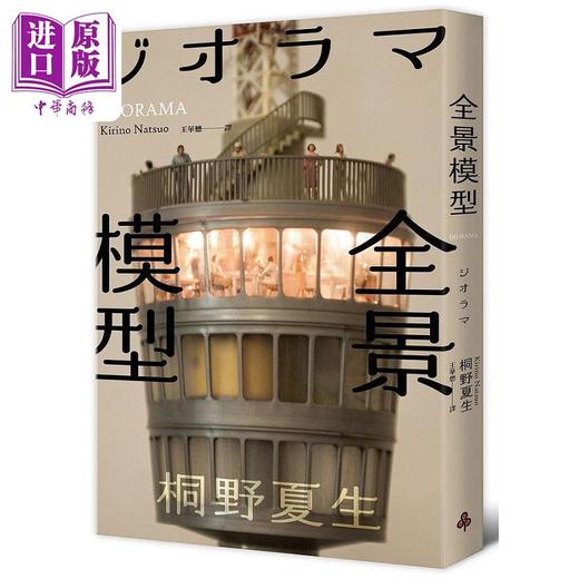 【中商原版】全景模型 港台原版 桐野夏生 时报 商品图0