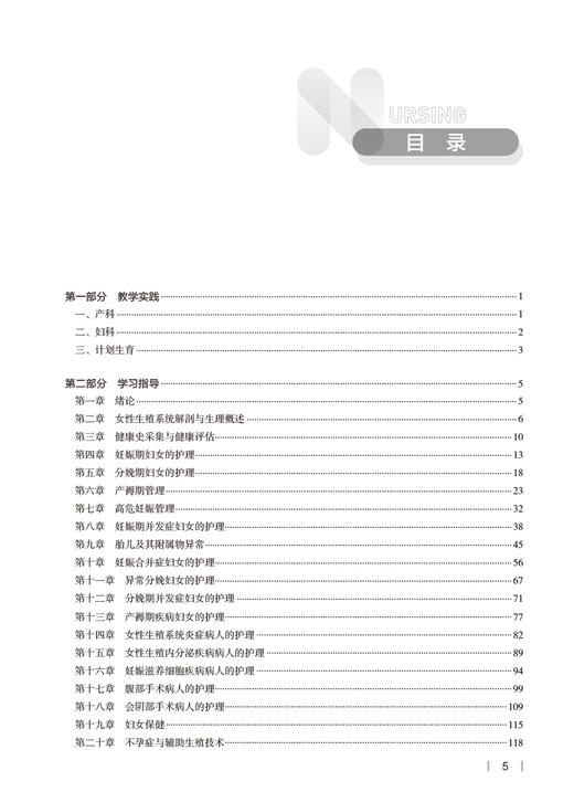 妇产科护理学实践与学习指导 十四五规划教材 全国高等学校7版本科护理配套教材 陆虹 安力彬主编 人民卫生出版社9787117339223 商品图3