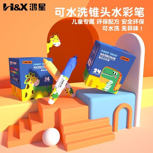 鸿星趣涂水彩笔 儿童可水洗幼儿园水溶性彩笔无毒3岁宝宝专用彩笔 商品图0