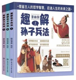 趣解孙子兵法 全3册 精装绘本 塑封